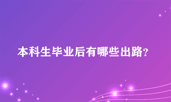 本科生毕业后有哪些出路？