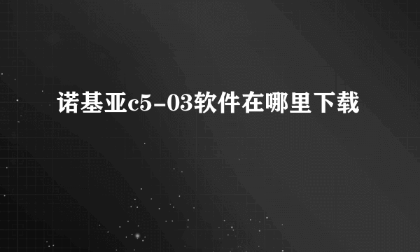 诺基亚c5-03软件在哪里下载