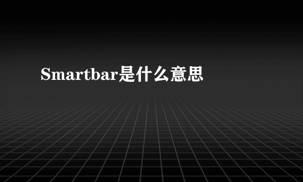 Smartbar是什么意思