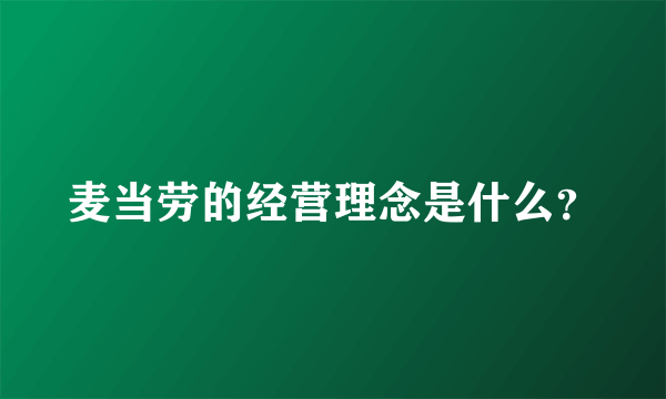 麦当劳的经营理念是什么？