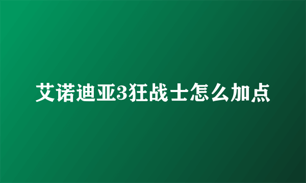 艾诺迪亚3狂战士怎么加点