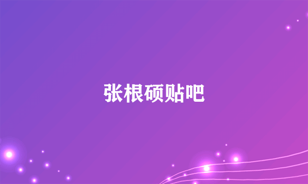 张根硕贴吧