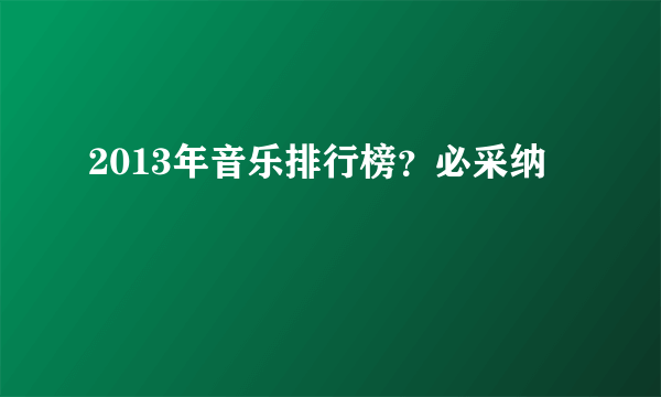 2013年音乐排行榜？必采纳