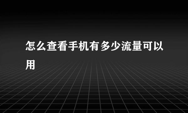 怎么查看手机有多少流量可以用