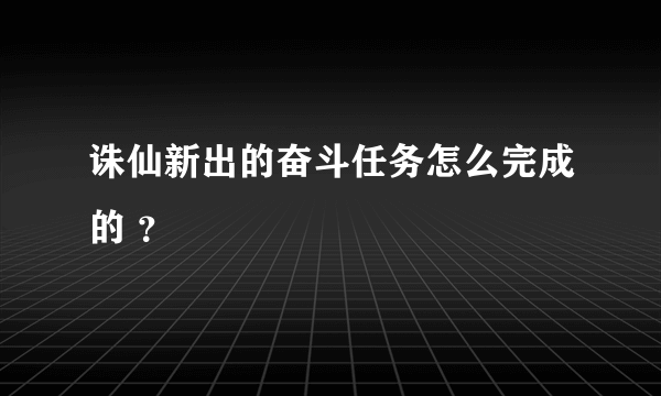 诛仙新出的奋斗任务怎么完成的 ？