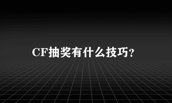 CF抽奖有什么技巧？