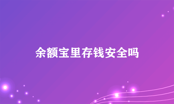 余额宝里存钱安全吗