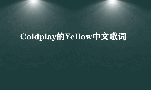 Coldplay的Yellow中文歌词