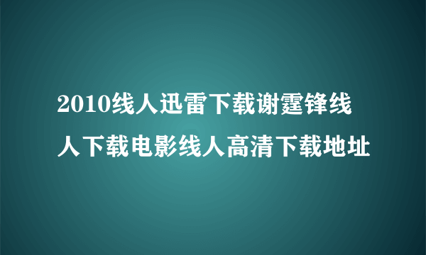 2010线人迅雷下载谢霆锋线人下载电影线人高清下载地址