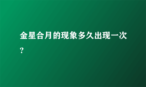 金星合月的现象多久出现一次？