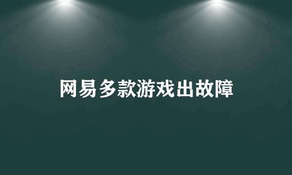 网易多款游戏出故障