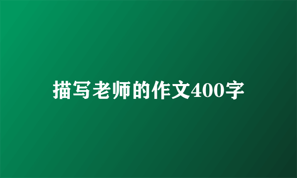 描写老师的作文400字