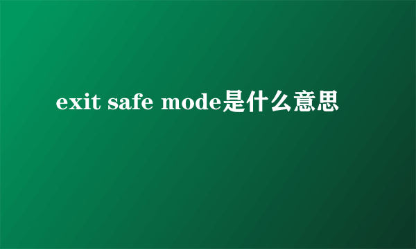 exit safe mode是什么意思