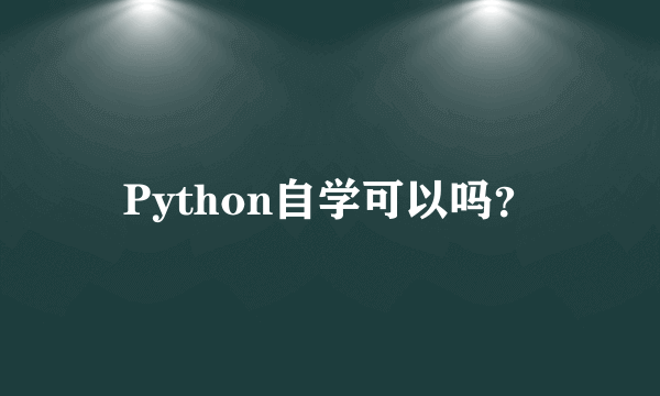 Python自学可以吗？