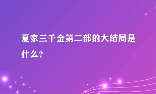 夏家三千金第二部的大结局是什么？