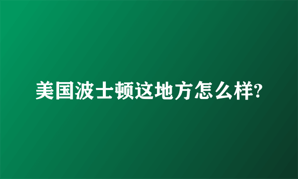 美国波士顿这地方怎么样?