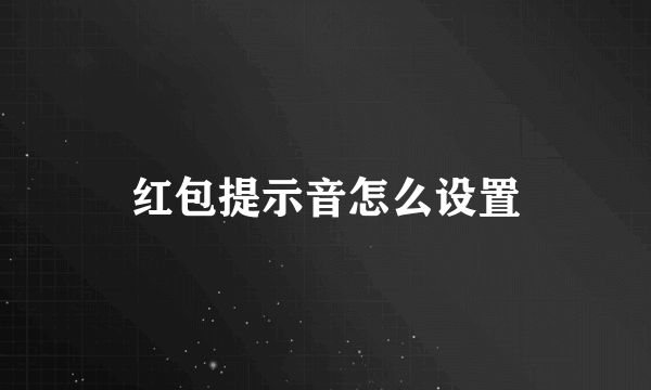 红包提示音怎么设置