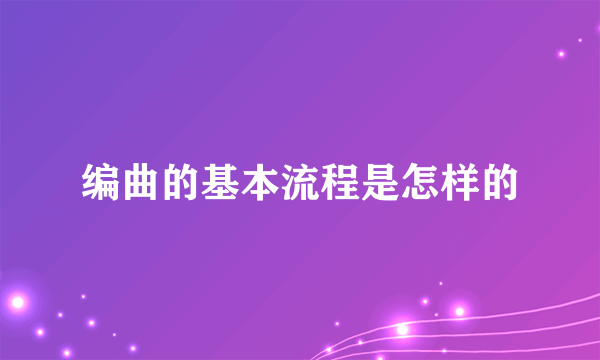 编曲的基本流程是怎样的