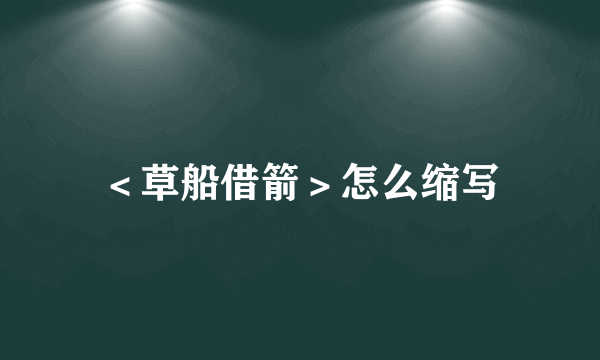 ＜草船借箭＞怎么缩写