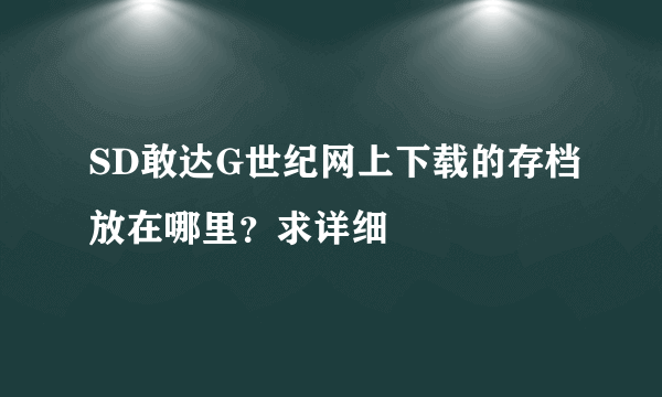 SD敢达G世纪网上下载的存档放在哪里？求详细