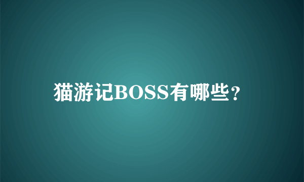 猫游记BOSS有哪些？