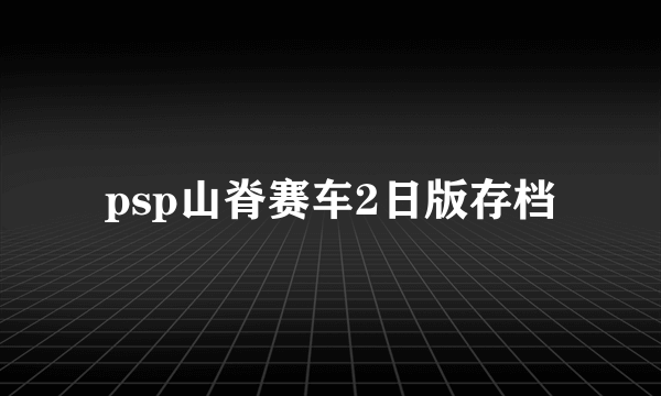 psp山脊赛车2日版存档