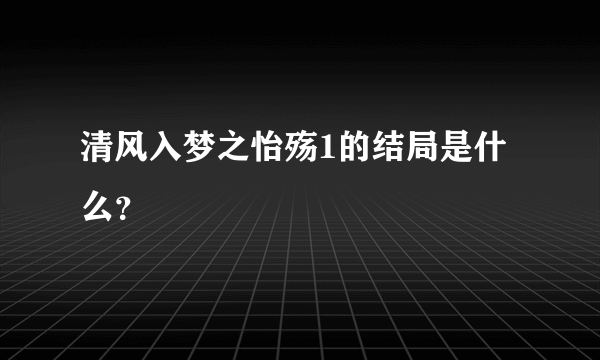 清风入梦之怡殇1的结局是什么？