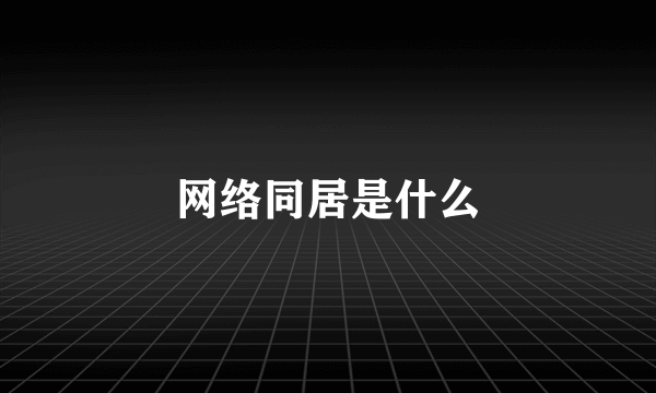 网络同居是什么