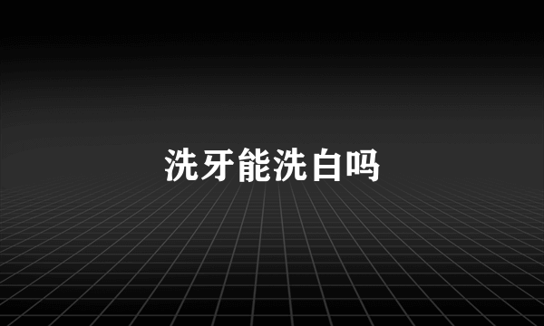 洗牙能洗白吗