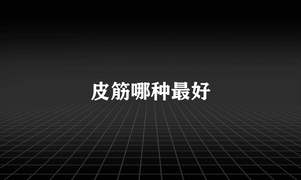 皮筋哪种最好