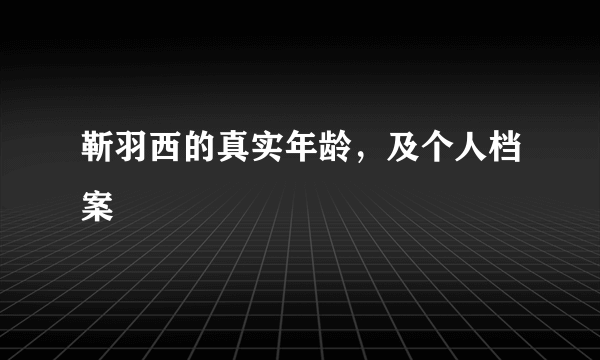 靳羽西的真实年龄，及个人档案