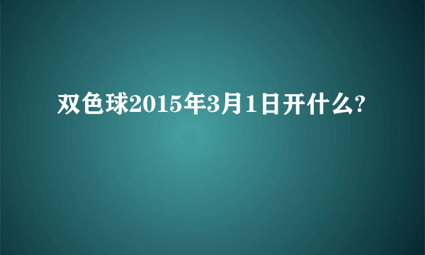 双色球2015年3月1日开什么?