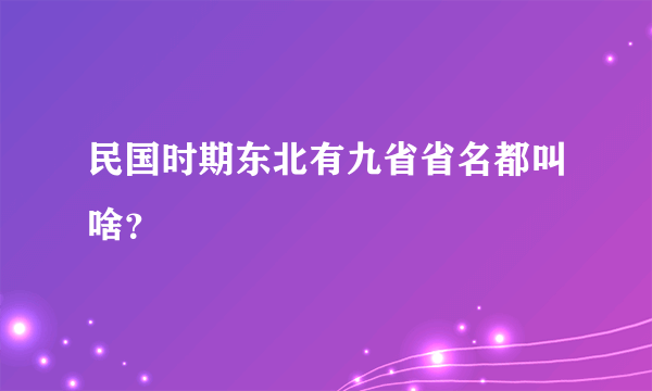 民国时期东北有九省省名都叫啥？