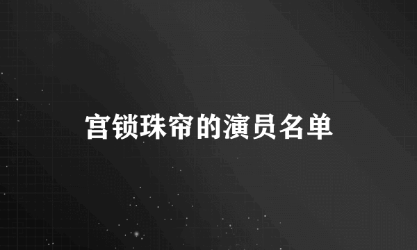 宫锁珠帘的演员名单