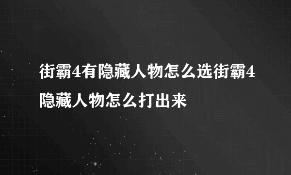 街霸4有隐藏人物怎么选街霸4隐藏人物怎么打出来