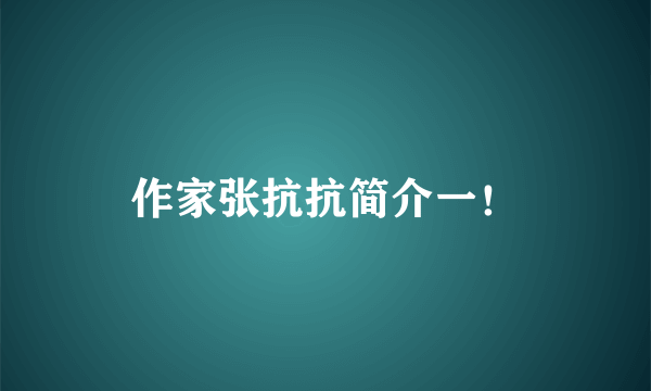 作家张抗抗简介一！