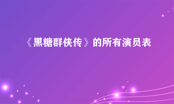 《黑糖群侠传》的所有演员表