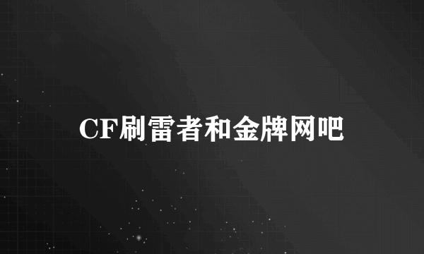 CF刷雷者和金牌网吧