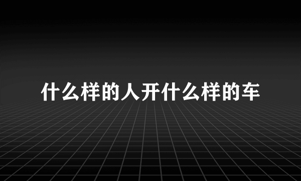 什么样的人开什么样的车