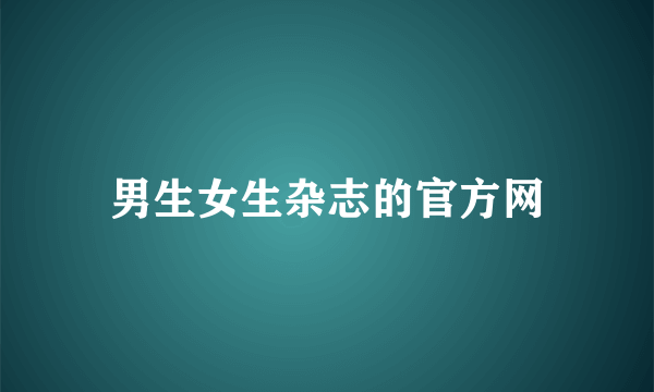 男生女生杂志的官方网