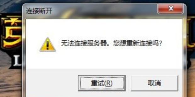 英雄联盟进入游戏时无法连接服务器