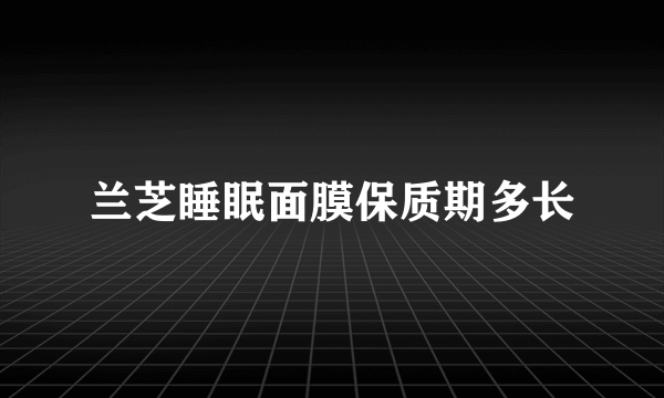 兰芝睡眠面膜保质期多长