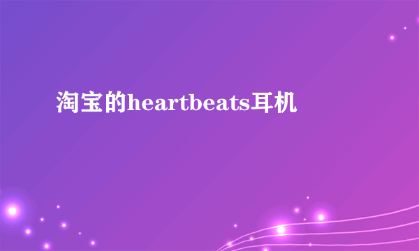 淘宝的heartbeats耳机