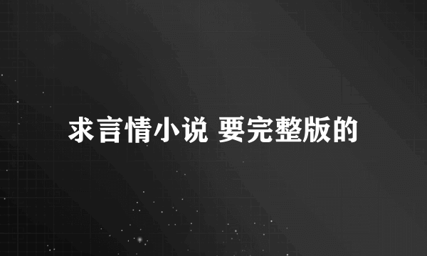 求言情小说 要完整版的