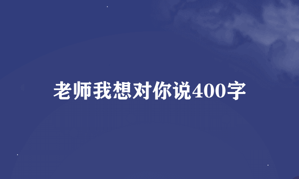 老师我想对你说400字