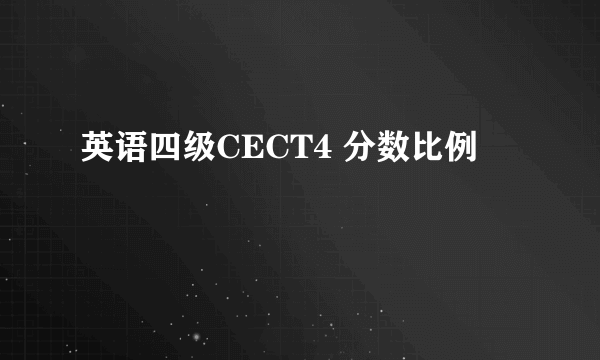 英语四级CECT4 分数比例