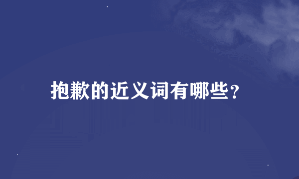 抱歉的近义词有哪些？