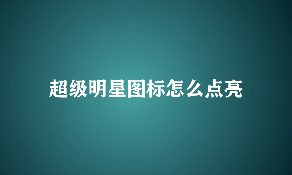 超级明星图标怎么点亮