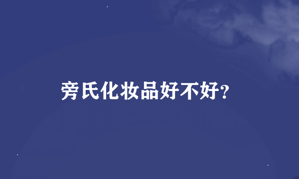 旁氏化妆品好不好？