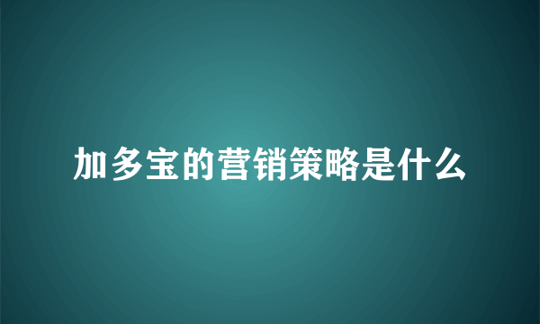 加多宝的营销策略是什么